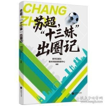 苏超，“十三妹”出圈记