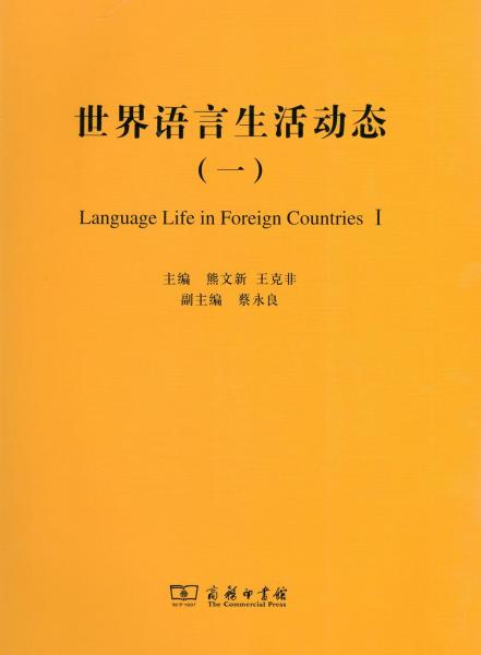 世界语言生活动态（一）