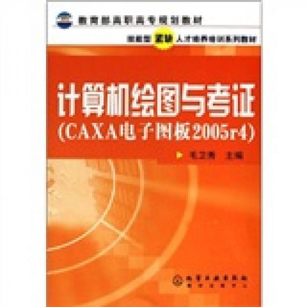教育部高職高專規(guī)劃教材·技能型緊缺人才培養(yǎng)培訓(xùn)系統(tǒng)教材：計(jì)算機(jī)繪圖與考證（CAXA電子圖板2005）