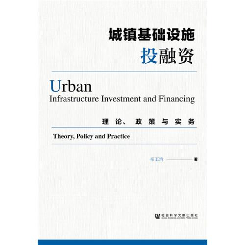 城鎮(zhèn)基礎(chǔ)設(shè)施投融資：理論、政策與實務(wù)