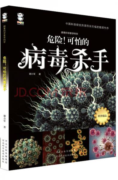 跟著科學(xué)家學(xué)科學(xué)·危險！可怕的病毒殺手