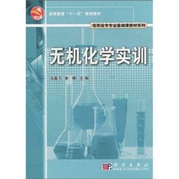高職高專專業(yè)基礎(chǔ)課教材系列·高等教育“十一五”規(guī)劃教材：無(wú)機(jī)化學(xué)實(shí)訓(xùn)
