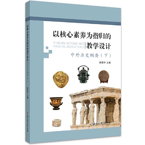 以核心素養(yǎng)為指歸的教學(xué)設(shè)計(jì)——《中外歷史綱要》（下）