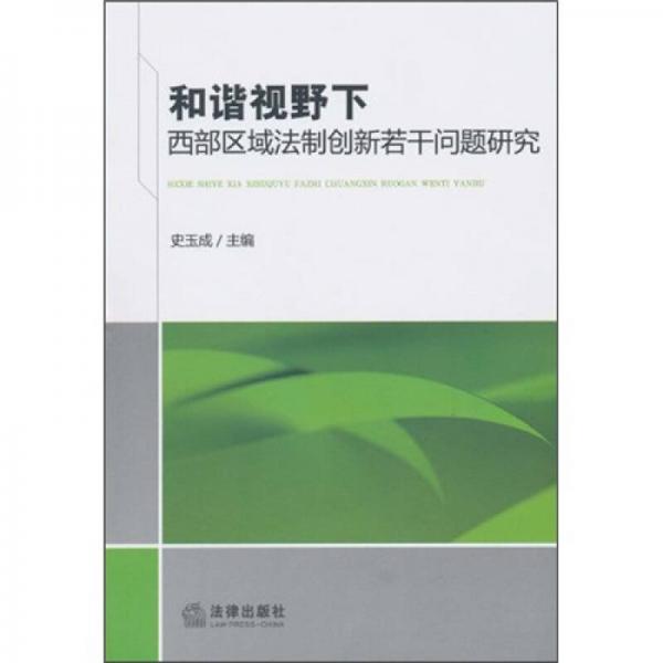 和諧視野下西部區(qū)域法制創(chuàng)新若干問題研究