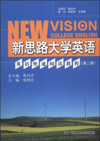 新思路大学英语：英语快速阅读教程（第2册）