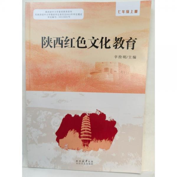 陕西红色文化教育,七年级上册 辛拴明主编