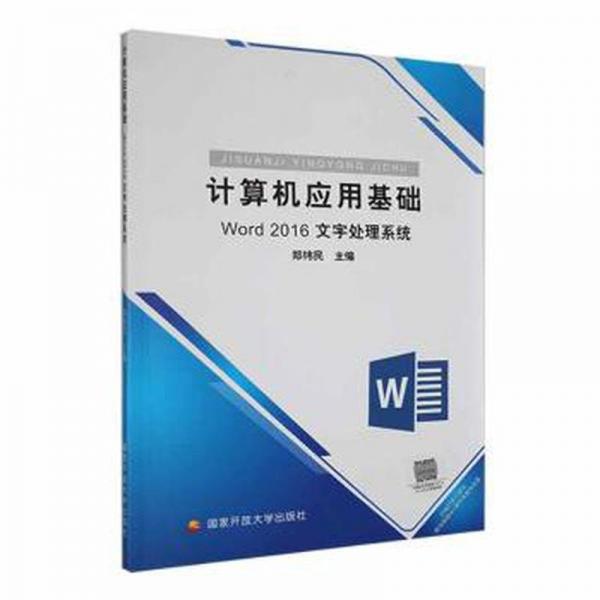 計(jì)算機(jī)應(yīng)用基礎(chǔ) Word2016文字處理系統(tǒng)
