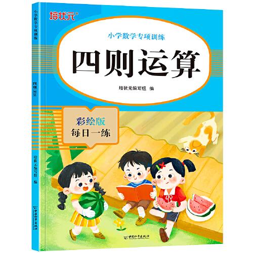 小學(xué)數(shù)學(xué)專項(xiàng)訓(xùn)練四則運(yùn)算數(shù)學(xué)本練習(xí)題冊口算天天練每日一練作業(yè)本應(yīng)用題