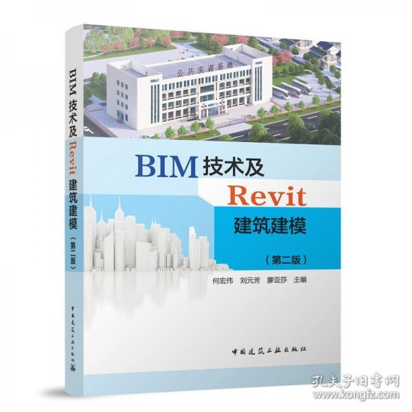 BIM技術(shù)及Revit建筑建模