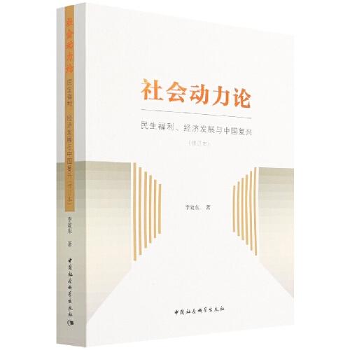 社會(huì)動(dòng)力論：民生福利、經(jīng)濟(jì)發(fā)展與中國(guó)復(fù)興（修訂本）