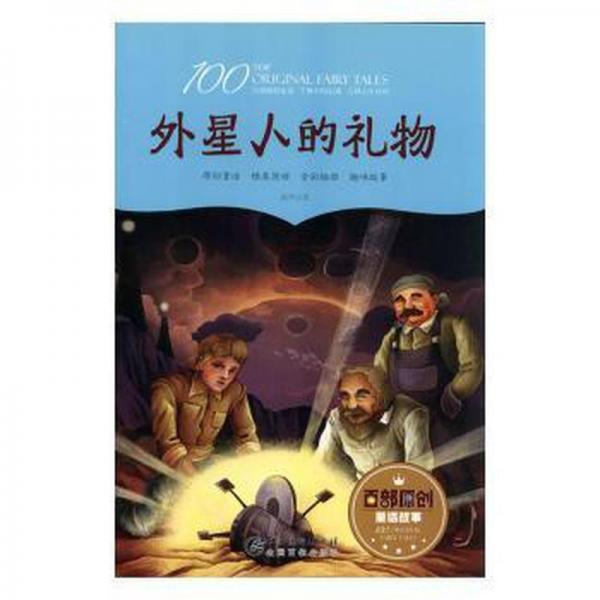 百部原创童话故事-外星人的礼物 儿童文学 