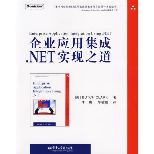 企业应用集成.NET实现之道