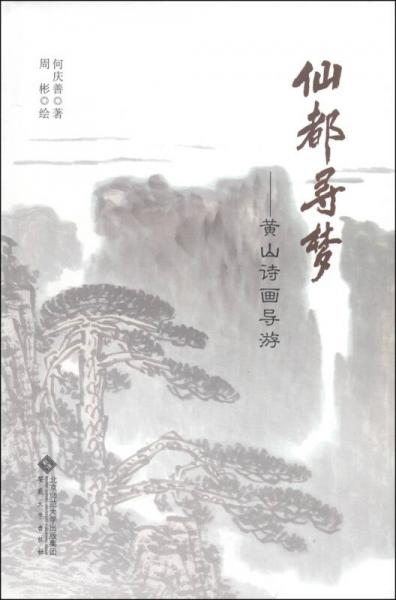 仙都尋夢(mèng)：黃山詩畫導(dǎo)游