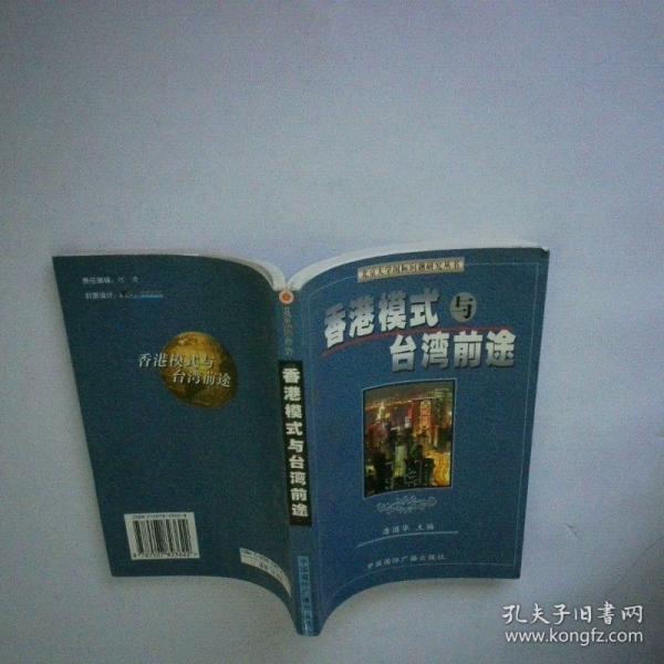 香港模式與臺(tái)灣前途