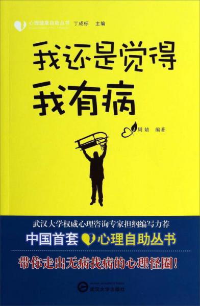 心理健康自助丛书：我还是觉得我有病