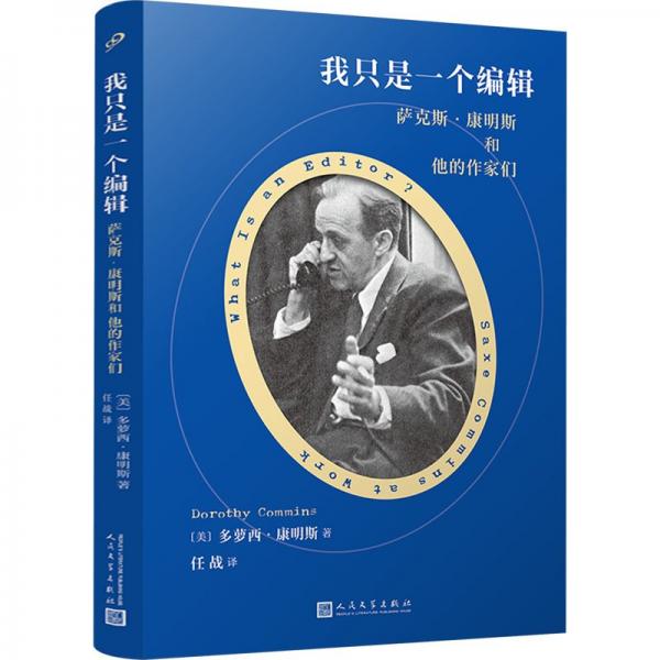 我只是一個(gè)編輯：薩克斯·康明斯和他的作家們（蘭登書屋金牌編輯薩克斯·康明斯編輯生涯，與尤金·奧尼爾、威廉·福克納、愛因斯坦是好友，折射半個(gè)世紀(jì)美國出版史）
