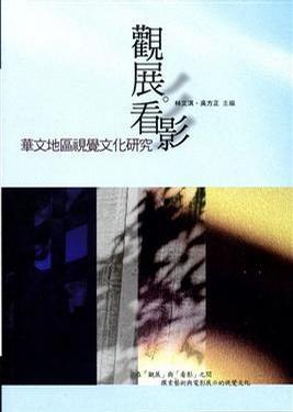 觀展看影