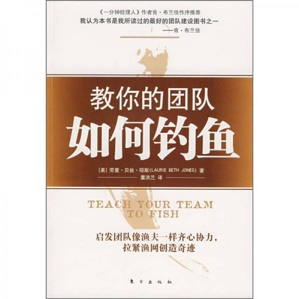 教你的團(tuán)隊(duì)如何釣魚(yú)