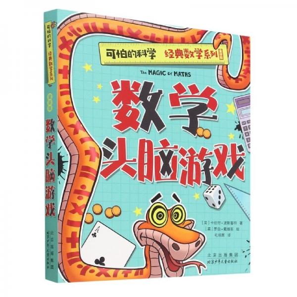 數(shù)學(xué)頭腦游戲 低幼啟蒙 (英)卡佳坦·波斯基特|責(zé)編:王琳|譯者:毛培茜|繪畫(huà):(英)羅伯·戴維斯 新華正版