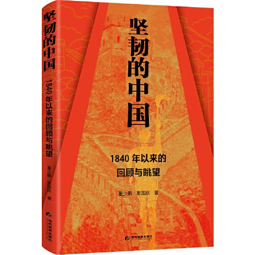 坚韧的中国 : 1840年以来的回顾与眺望