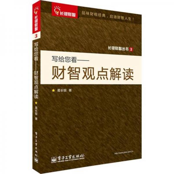 長(zhǎng)銀財(cái)智叢書(shū)·寫(xiě)給您看：財(cái)智觀點(diǎn)解讀
