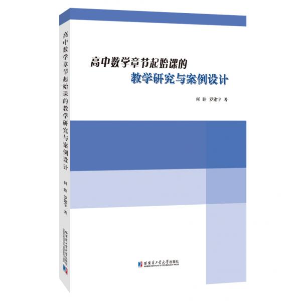 高中数学章节起始课的教学研究与案例设计