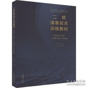 二胡演奏技術(shù)訓(xùn)練教材 西安音樂(lè)學(xué)院二胡教學(xué)練習(xí)曲選編