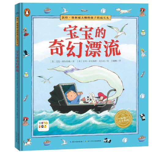 凱特·格林威大師給孩子的成長禮：寶寶的奇幻漂流（精裝，點(diǎn)讀版）