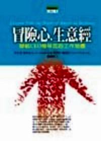 冒險(xiǎn)心生意經(jīng) 