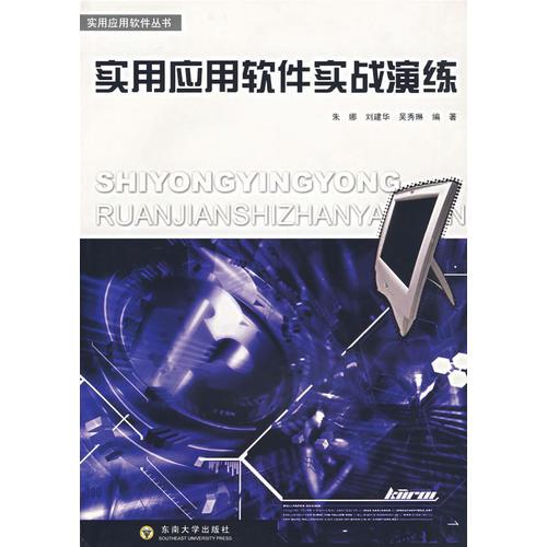實(shí)用應(yīng)用軟件實(shí)戰(zhàn)演練