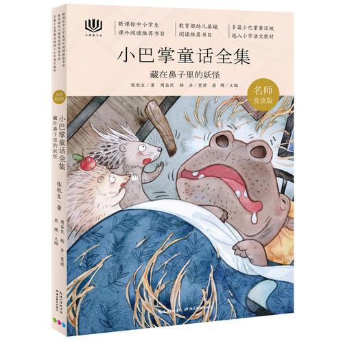 心閱讀文叢·小巴掌童話全集：藏在鼻子里的妖怪X