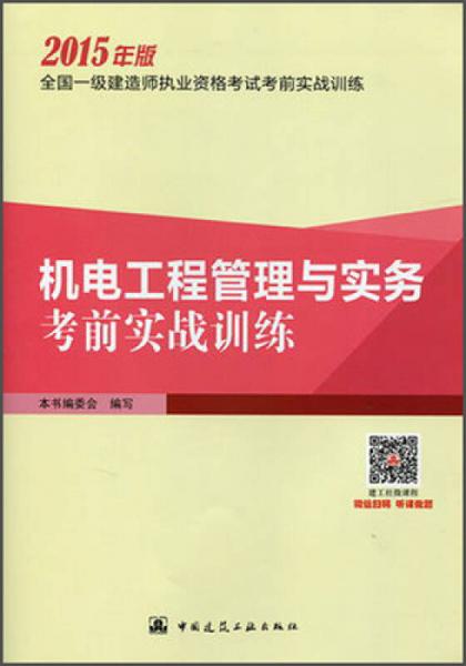 全国一级建造师执业资格考试考前实战训练：机电工程管理与实务考前实战训练（2015年版）