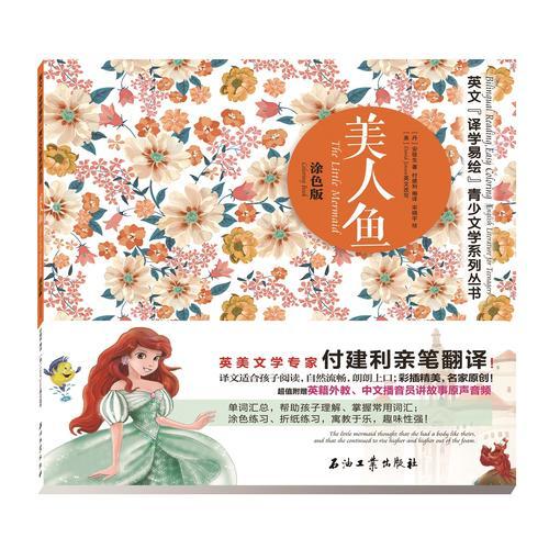 英文“譯學(xué)易繪”青少文學(xué)系列叢書  美人魚 涂色版