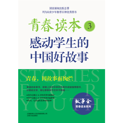 青春讀本.3·感動(dòng)學(xué)生的中國(guó)好故事