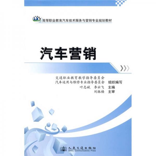 高等職業(yè)教育汽車技術服務與營銷專業(yè)規(guī)劃教材：汽車營銷