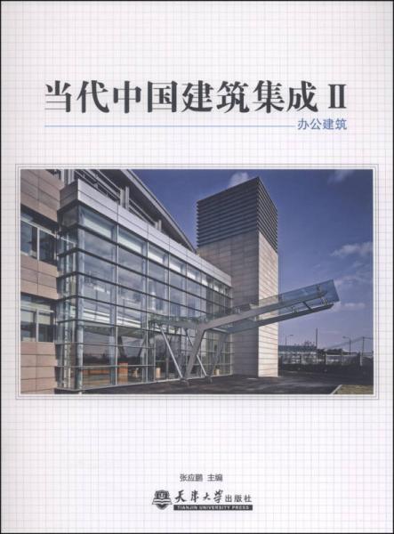 當(dāng)代中國(guó)建筑集成2：辦公建筑