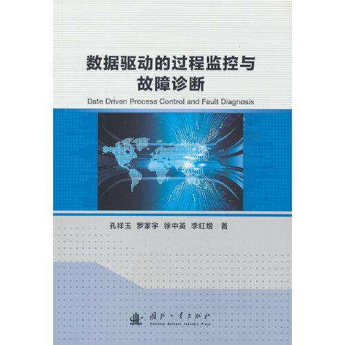 數(shù)據(jù)驅(qū)動的過程監(jiān)控與故障診斷
