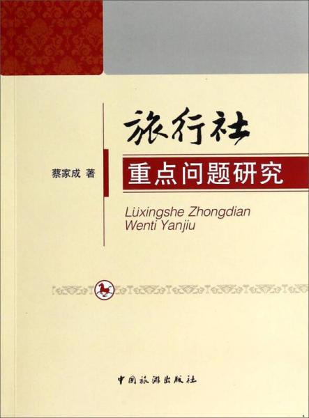 旅行社重點(diǎn)問題研究