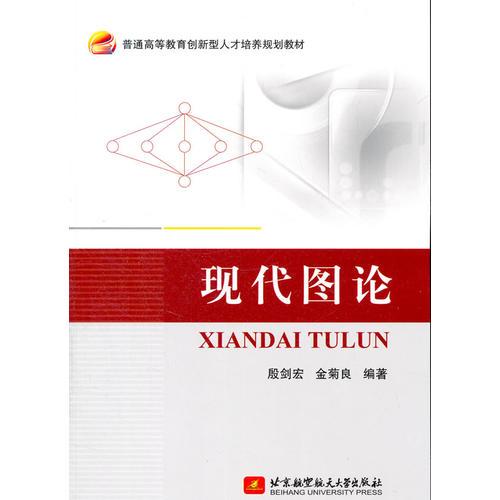 現(xiàn)代圖論