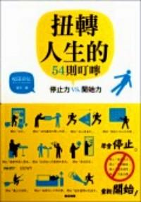 扭轉(zhuǎn)人生的54則叮嚀 : 停止力VS.開(kāi)始力