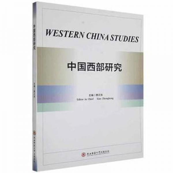 中國西部研究