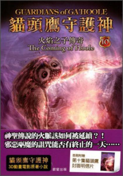 貓頭鷹守護(hù)神10：火焰之子傳奇
