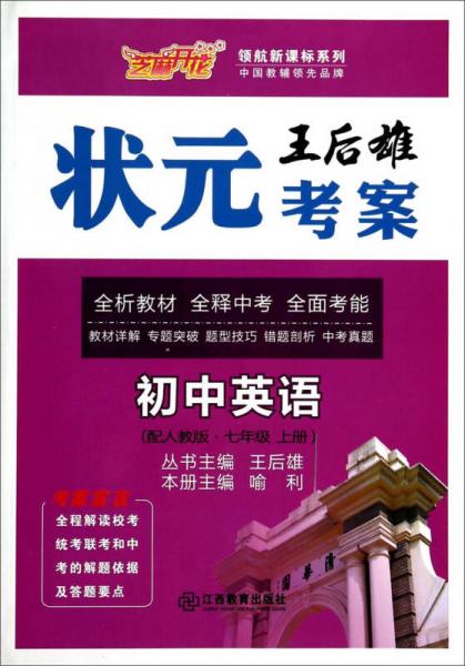 初中英语/王后雄状元考案领航新课标系列