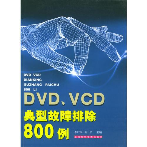 DVD、VCD典型故障排除800例
