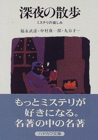 深夜の散歩―ミステリの愉しみ