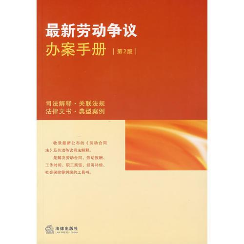 2007勞動爭議辦案手冊（第2版）