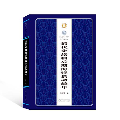清代光緒朝后期海洋活動編年