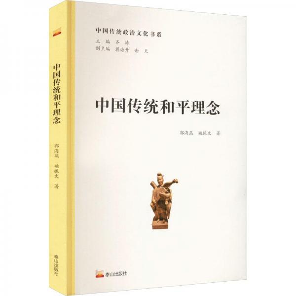 中国传统和平理念