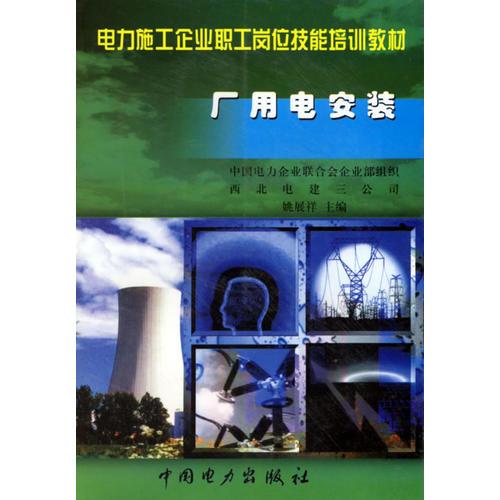 廠用電安裝