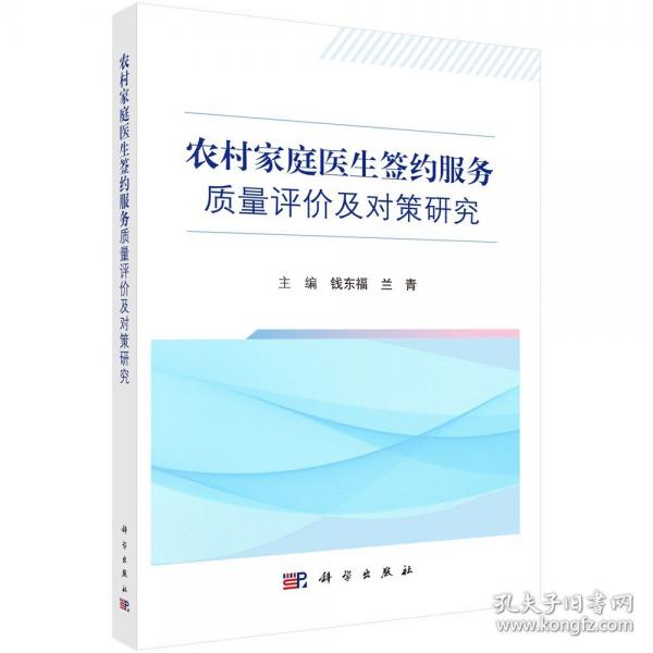 農(nóng)村家庭醫(yī)生簽約服務(wù)質(zhì)量評(píng)價(jià)及對(duì)策研究